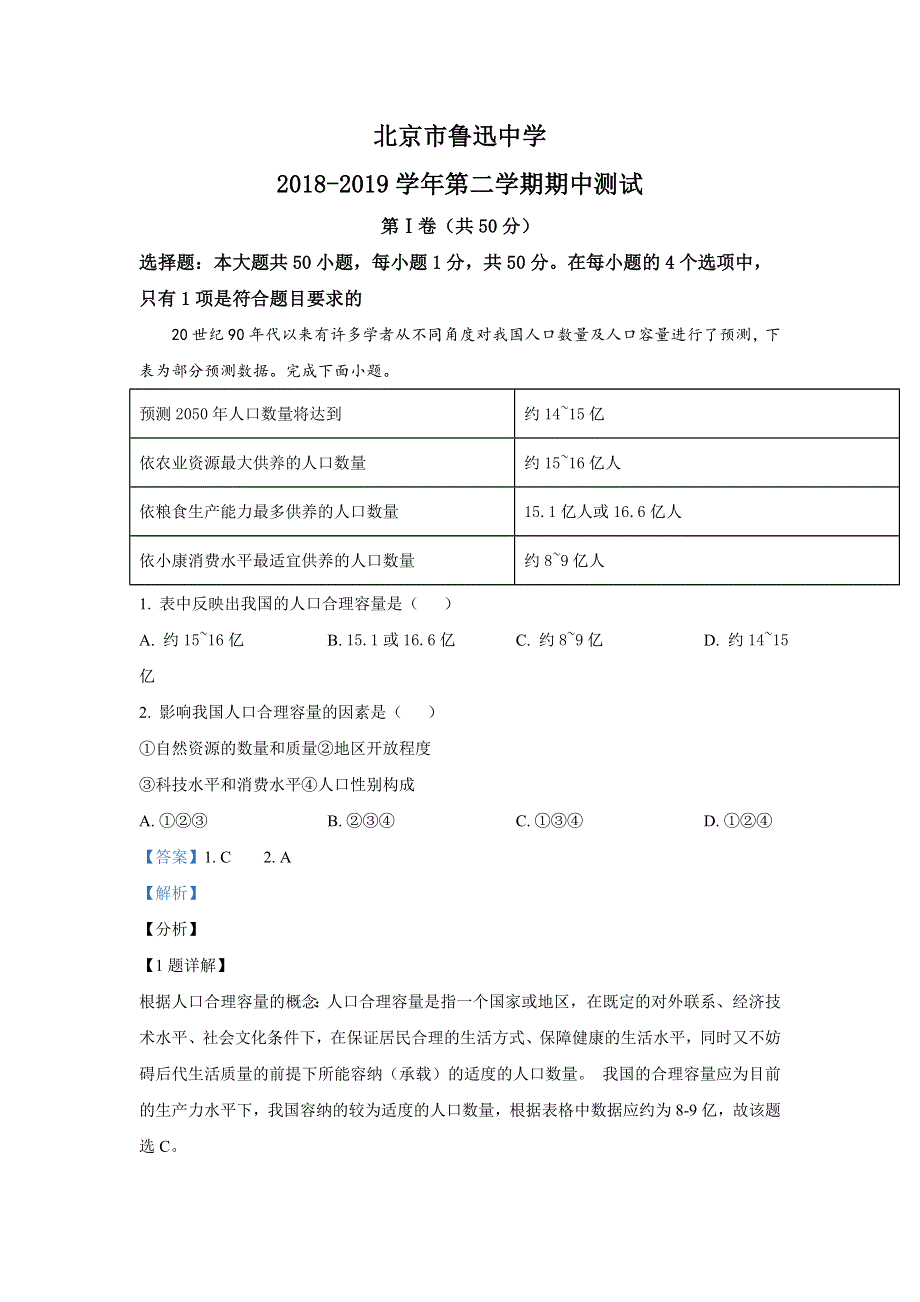 北京市鲁迅中学2018-2019学年高一（笃志班）下学期期中考试地理试题 WORD版含解析.doc_第1页