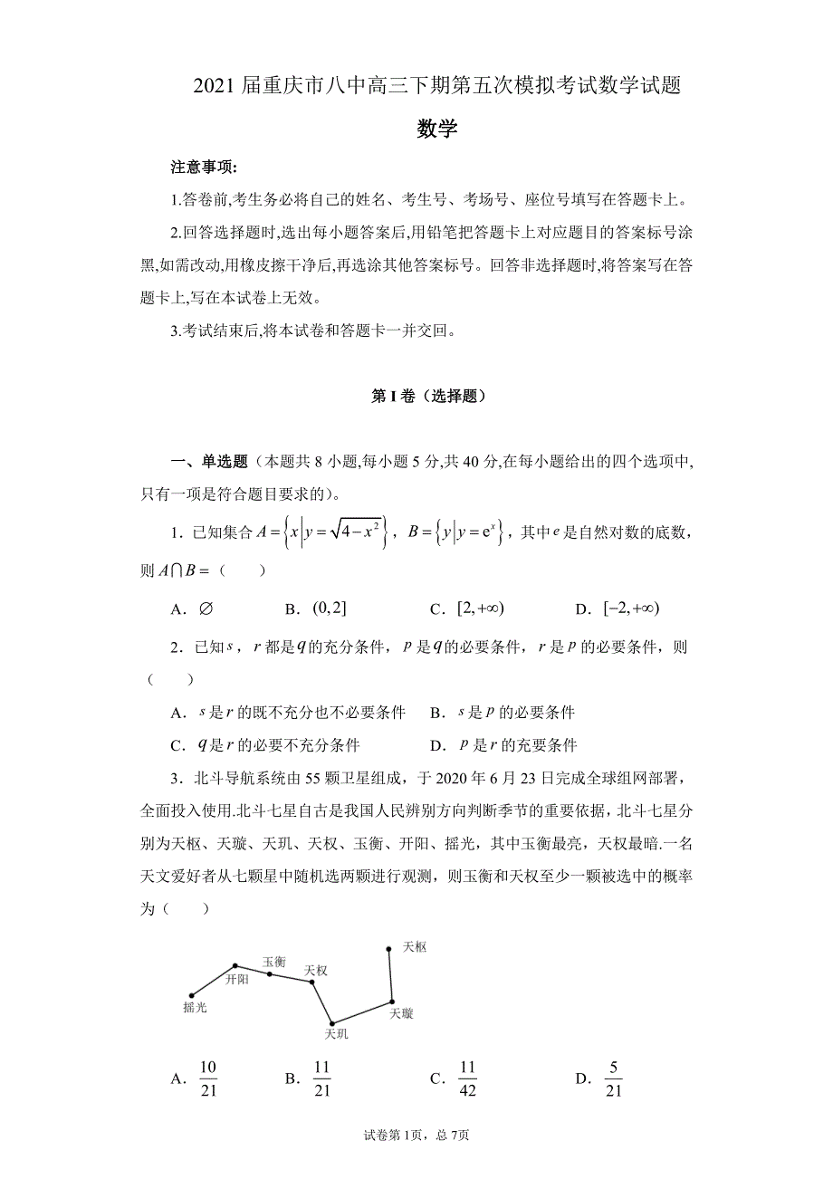 重庆市第八中学2021届高三下学期5月第五次模拟考试数学试题 PDF版含答案.pdf_第1页