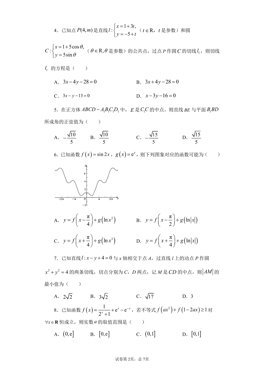 重庆市第八中学2021届高三下学期5月第五次模拟考试数学试题 PDF版含答案.pdf_第2页