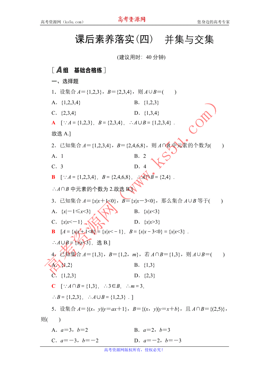 2021-2022学年新教材人教A版数学必修第一册课后作业：1-3第1课时　并集与交集 WORD版含解析.DOC_第1页