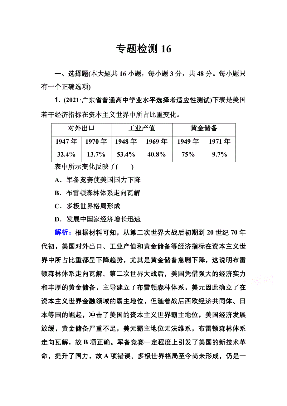 新教材2022届高考历史（选择性考试）一轮总复习专题检测16 经济全球化的趋势 WORD版含解析.doc_第1页