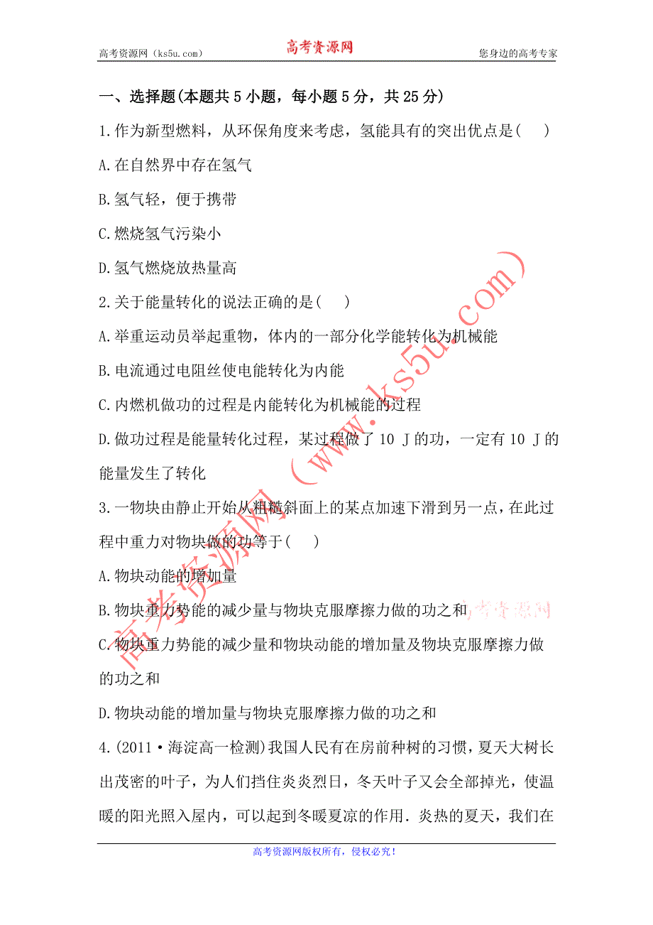 2012高一物理每课一练 7.10 能量守恒定律与能源 （新人教版必修2）.doc_第1页