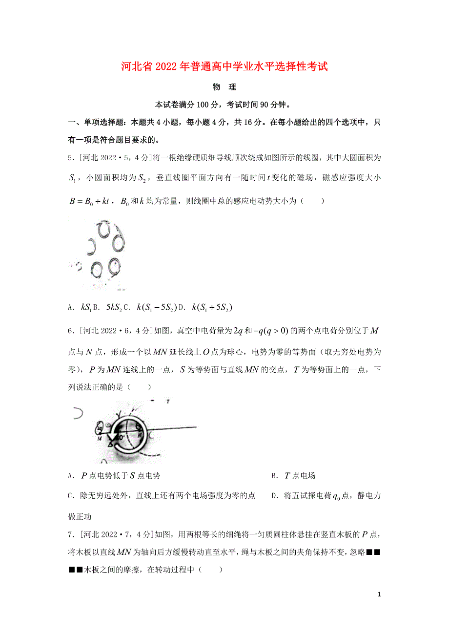 河北省2022年普通高中学业水平选择性考试物理试题.doc_第1页