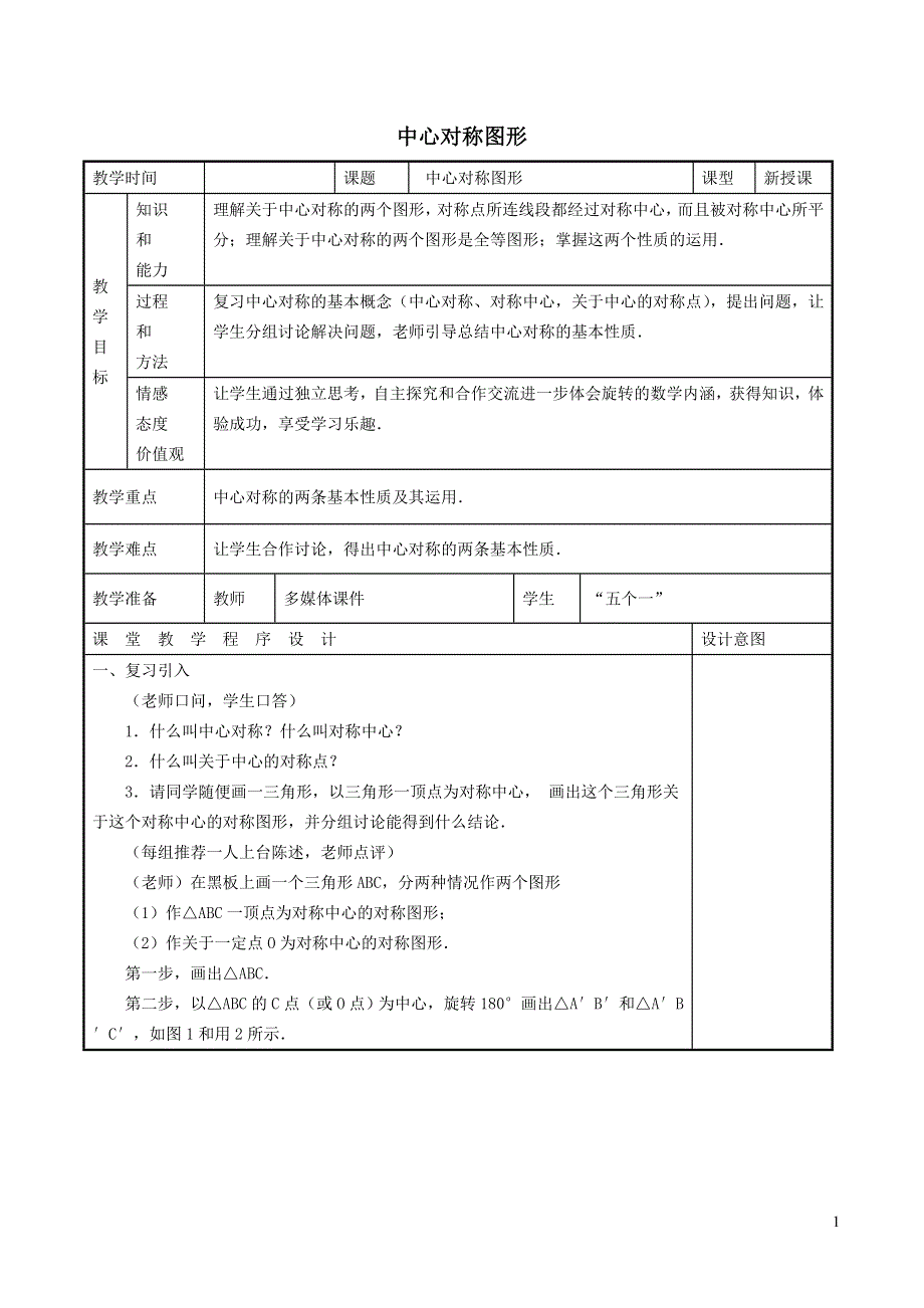 2022沪科版九下第24章圆24.1旋转第4课时中心对称图形教案.doc_第1页