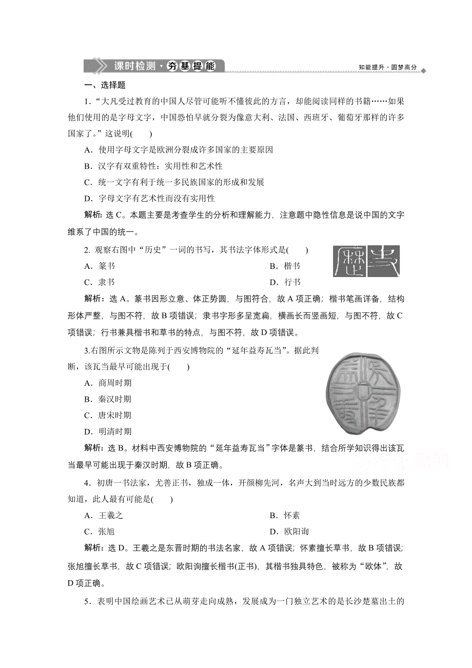 2019-2020学年历史北师大版必修3课时检测：第7课　魅力独特的书画 WORD版含解析.doc_第1页