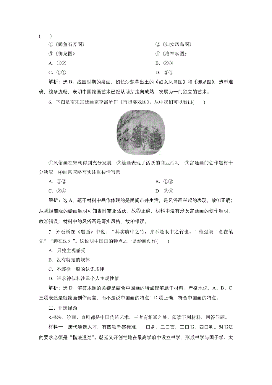 2019-2020学年历史北师大版必修3课时检测：第7课　魅力独特的书画 WORD版含解析.doc_第2页