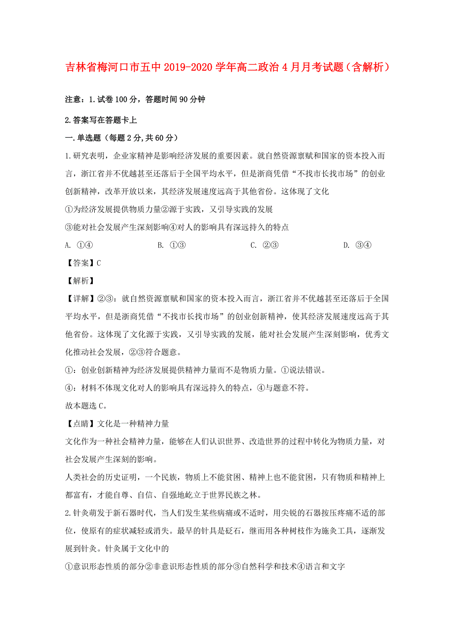 吉林省梅河口市五中2019-2020学年高二政治4月月考试题（含解析）.doc_第1页