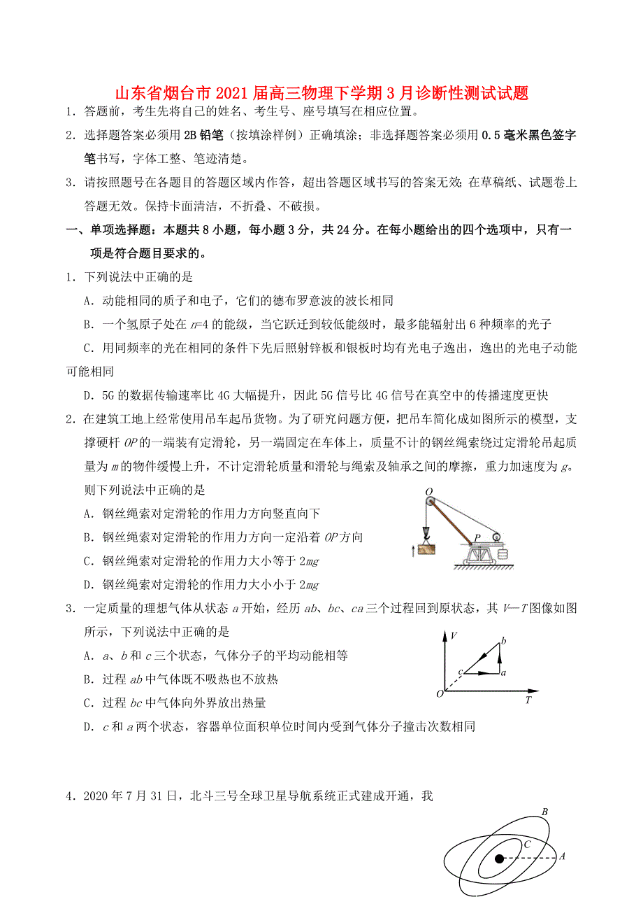 山东省烟台市2021届高三物理下学期3月诊断性测试试题.doc_第1页