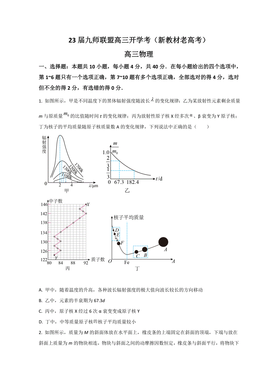 河北省2023届高三上学期8月开学考试物理试题 WORD版含答案.doc_第1页