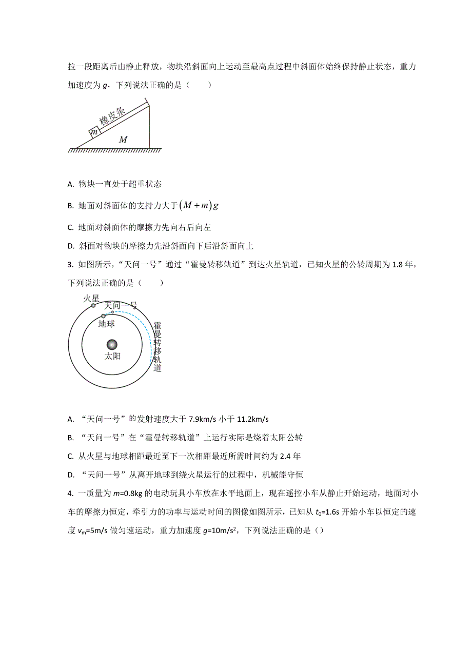 河北省2023届高三上学期8月开学考试物理试题 WORD版含答案.doc_第2页