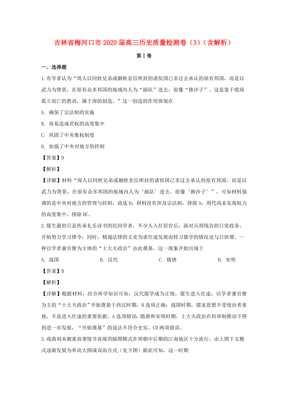 吉林省梅河口市2020届高三历史质量检测卷（3）（含解析）.doc_第1页