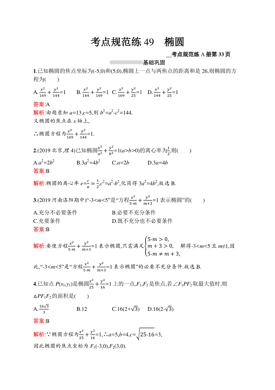 2021高考数学（理）导学大一轮人教A广西专用考点规范练49　椭圆 WORD版含解析.docx_第1页