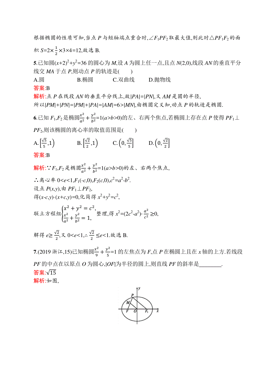 2021高考数学（理）导学大一轮人教A广西专用考点规范练49　椭圆 WORD版含解析.docx_第2页