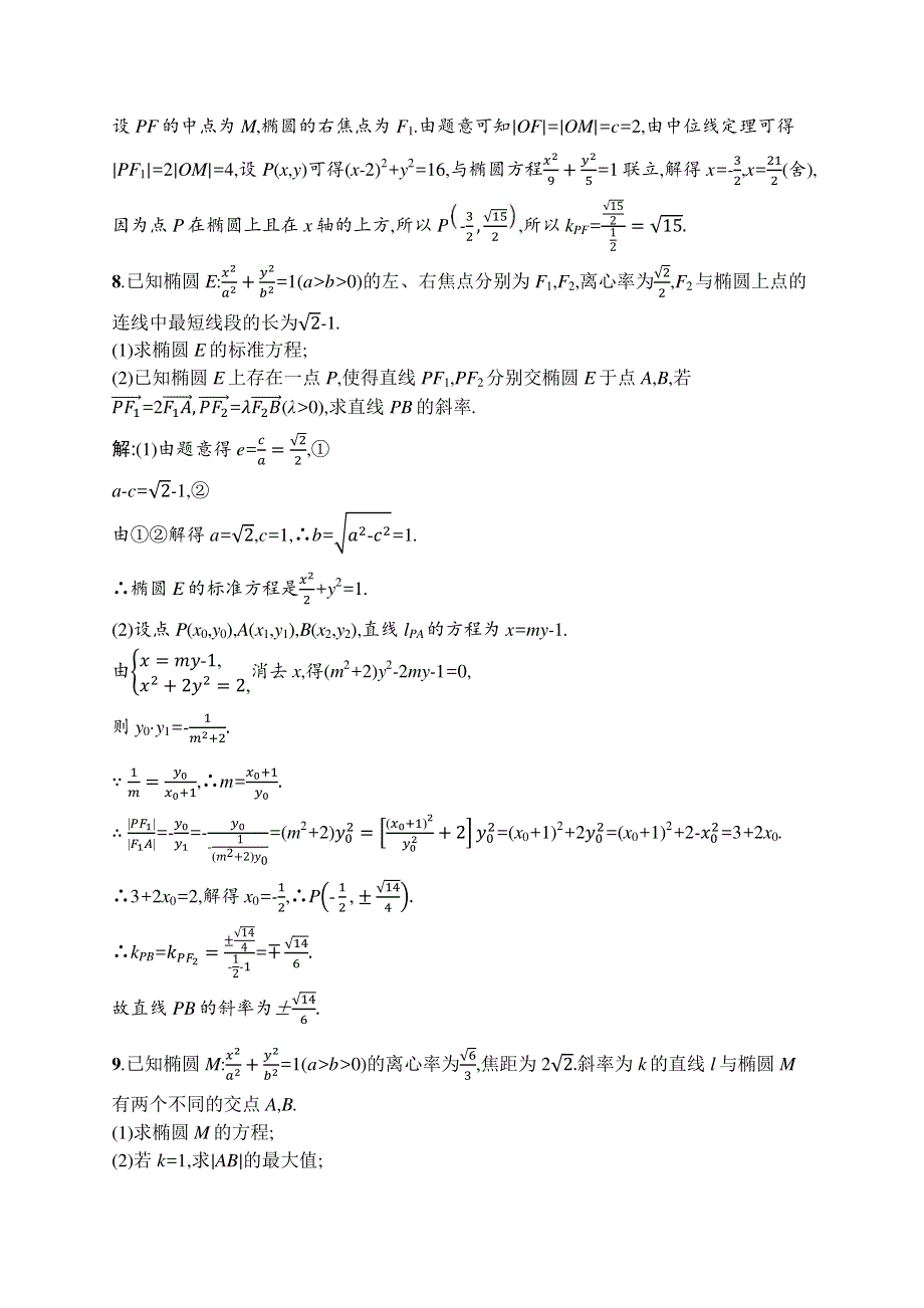 2021高考数学（理）导学大一轮人教A广西专用考点规范练49　椭圆 WORD版含解析.docx_第3页