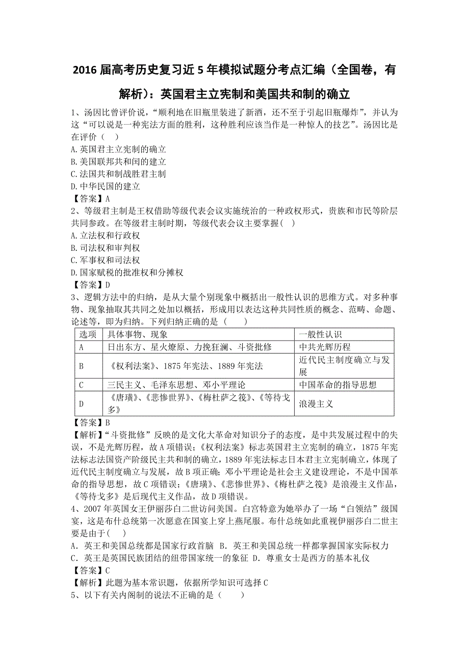 2016高考历史二轮复习近5年模拟试题分考点汇编（全国卷）：英国君主立宪制和美国共和制的确立 WORD版含答案.doc_第1页