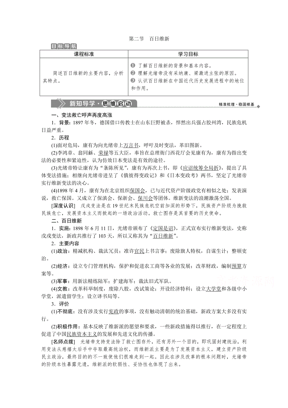 2019-2020学年历史北师大版选修1学案：第九章第二节　百日维新 WORD版含答案.doc_第1页