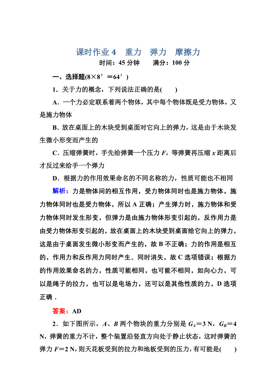 2014届高三物理总复习红对勾课时作业及单元综合测试卷： 课时作业4 WORD版含答案.doc_第1页