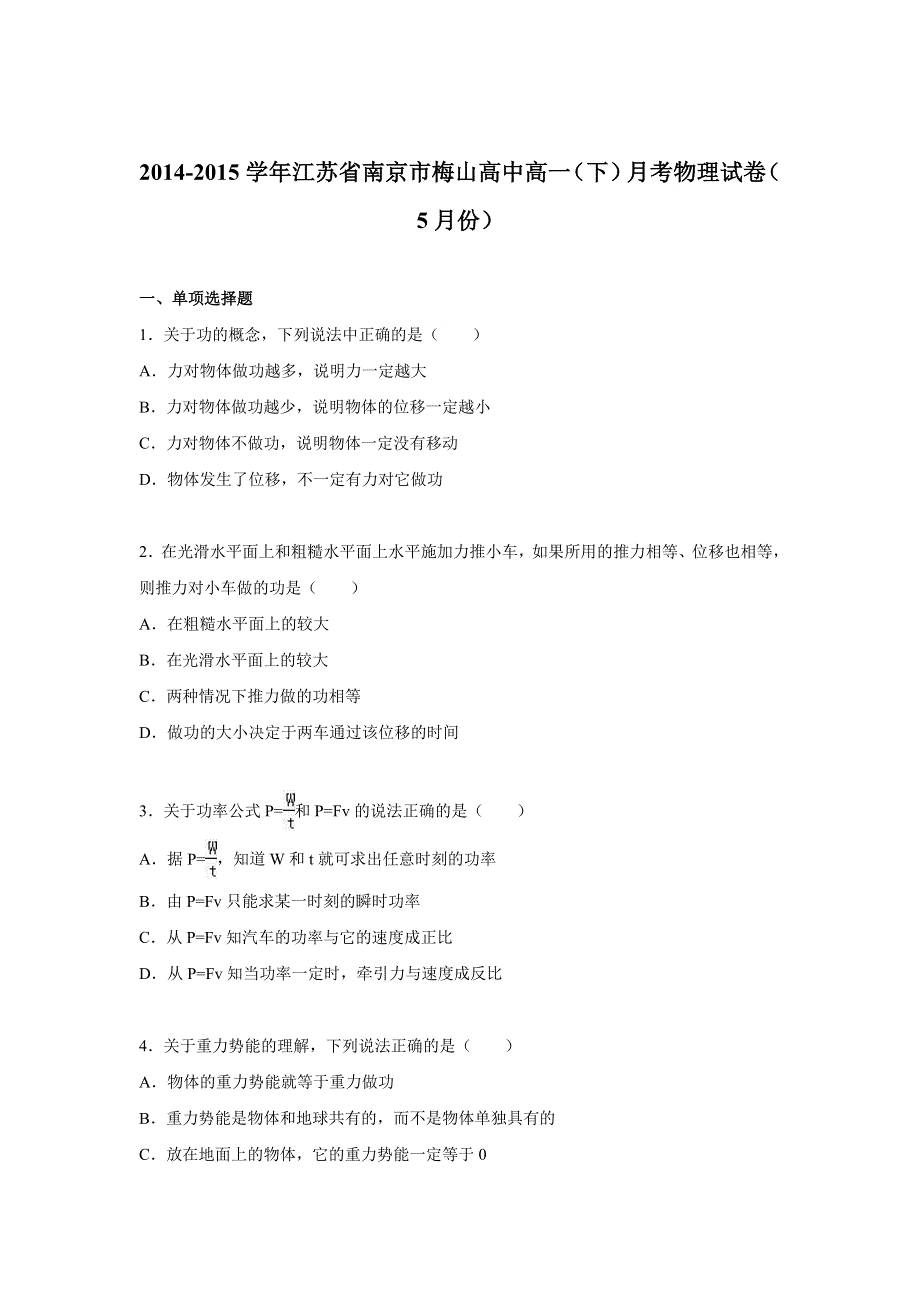 江苏省南京市梅山高中2014-2015学年高一下学期月考物理试卷（5月份） WORD版含解析.doc_第1页