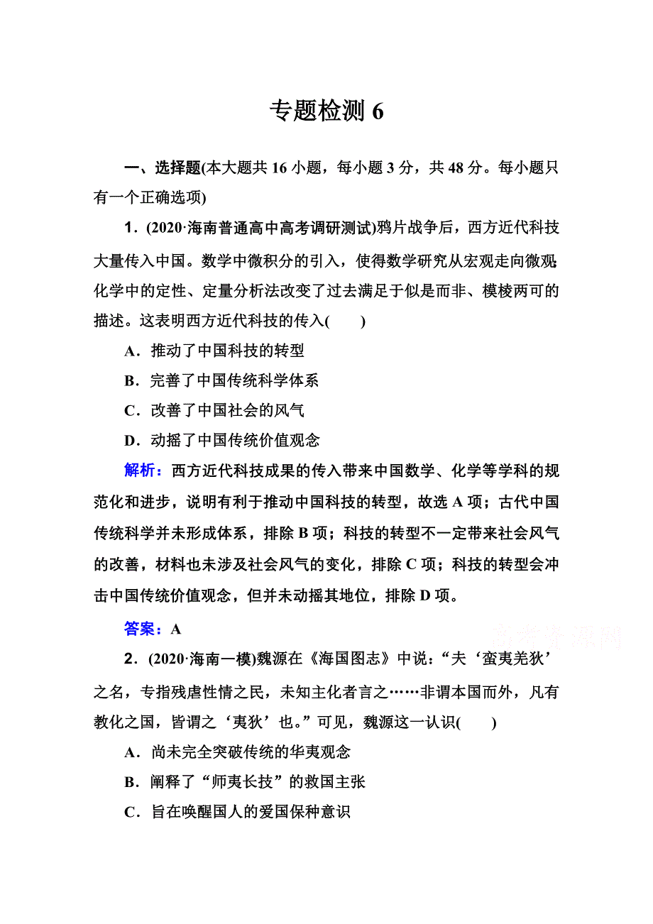 新教材2022届高考历史（选择性考试）一轮总复习专题检测6 近代中国思想解放潮流 WORD版含解析.doc_第1页