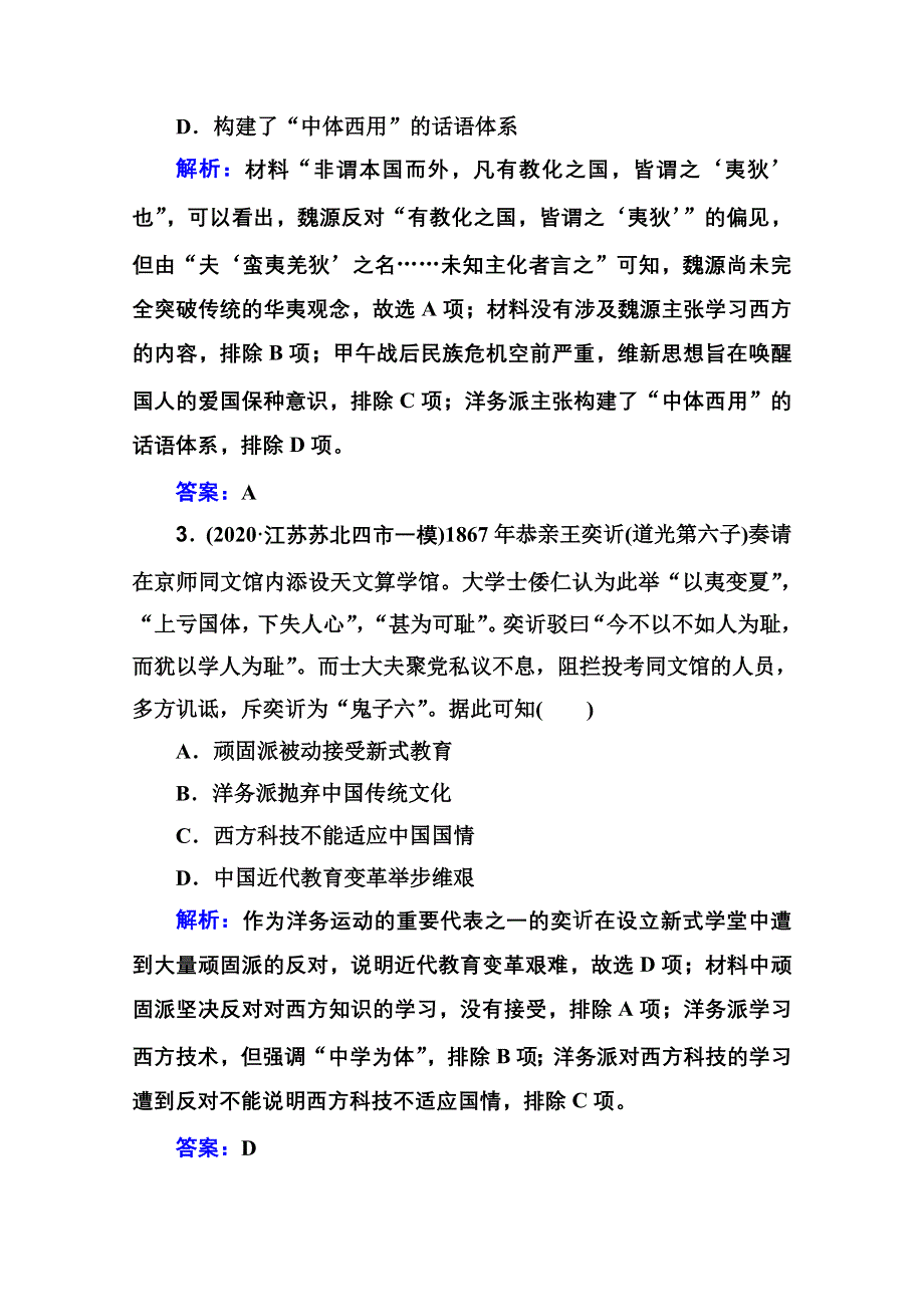 新教材2022届高考历史（选择性考试）一轮总复习专题检测6 近代中国思想解放潮流 WORD版含解析.doc_第2页