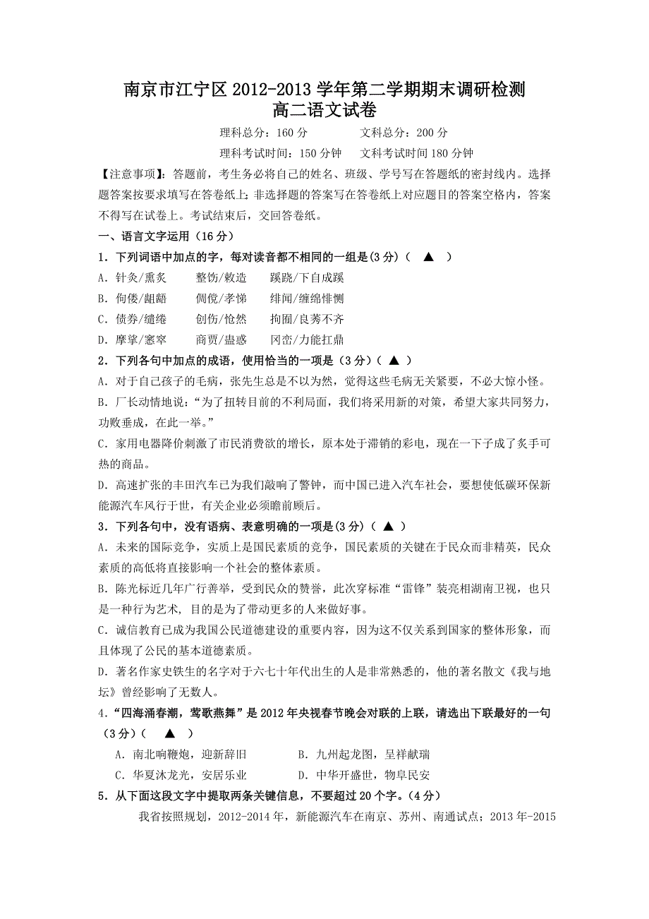 江苏省南京市江宁区2012-2013学年高二下学期期末调研检测语文试题 WORD版含答案.doc_第1页