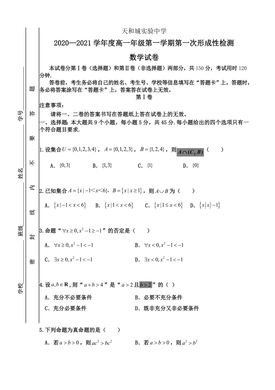 天津市武清区天和城实验中学2020-2021学年高一上学期第一次形成性检测数学试卷 WORD版含答案.doc_第1页