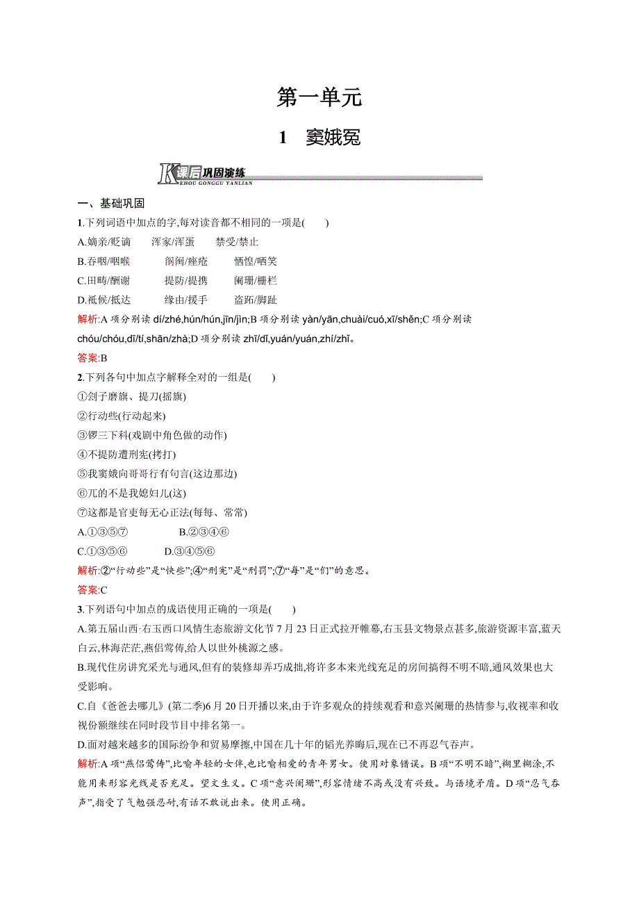 《测控设计》2015-2016学年高一语文人教必修4课后演练：1.1 窦娥冤 WORD版含解析.docx_第1页