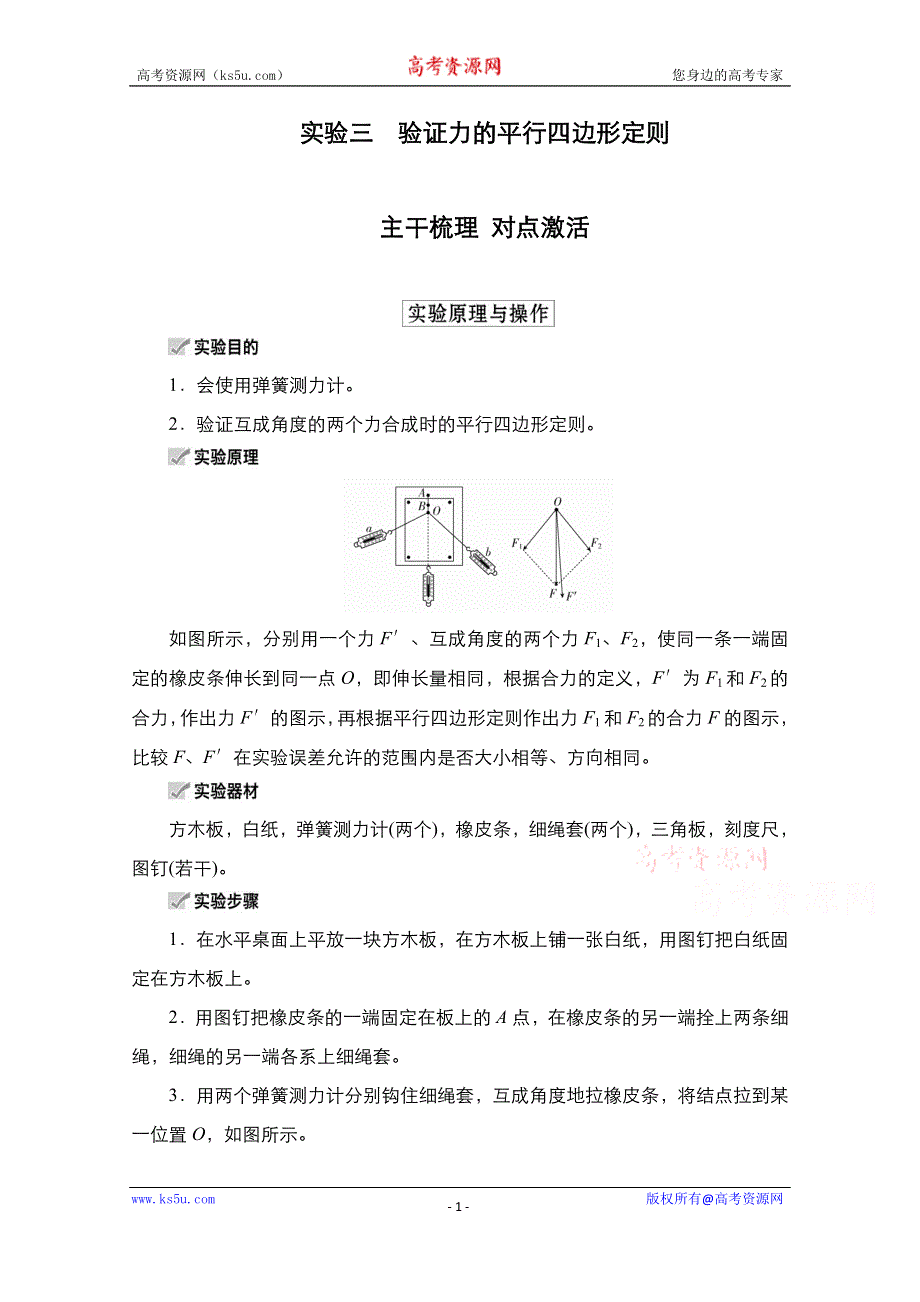 2021新高考物理选择性考试B方案一轮复习学案：第2章 实验3　验证力的平行四边形定则 WORD版含解析.doc_第1页