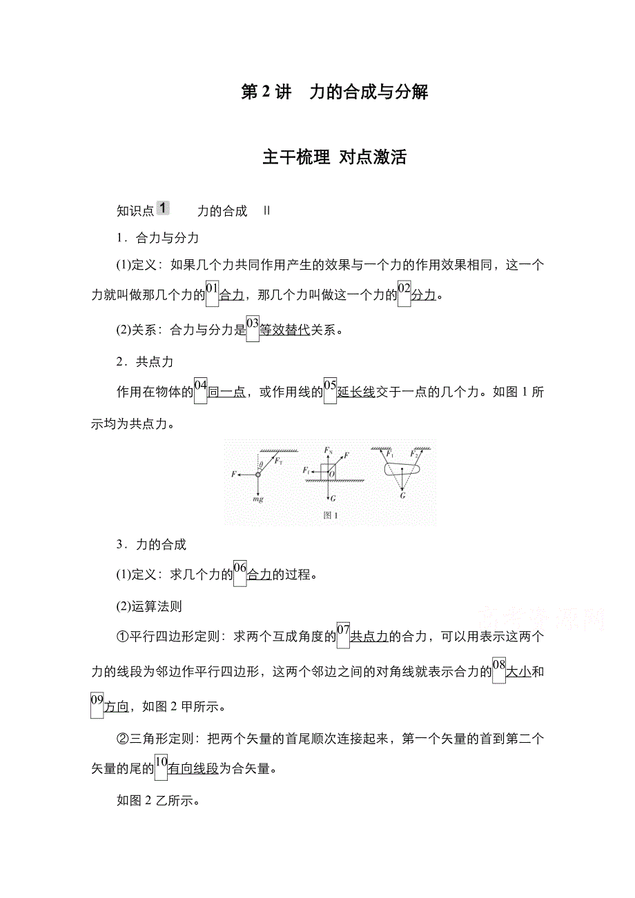 2021新高考物理选择性考试B方案一轮复习学案：第2章 第2讲　力的合成与分解 WORD版含解析.doc_第1页