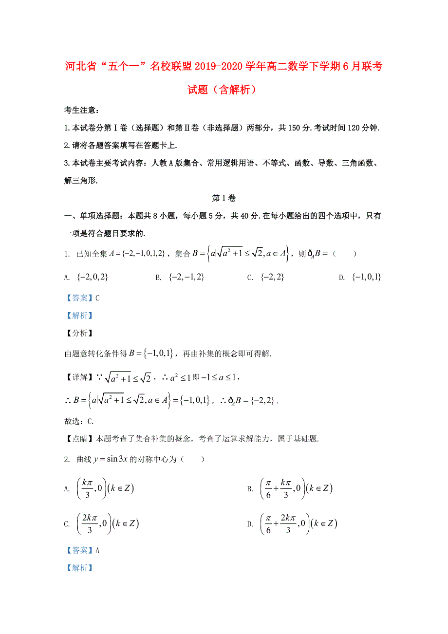 河北省“五个一”名校联盟2019-2020学年高二数学下学期6月联考试题（含解析）.doc_第1页