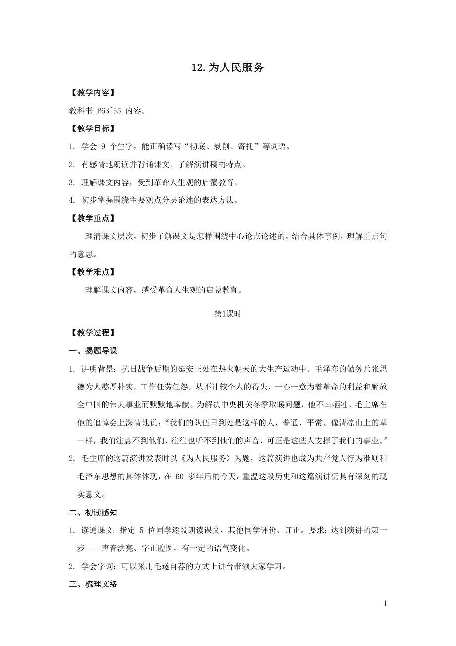 2022部编六下语文第四单元12为人民服务第1课时教案.docx_第1页