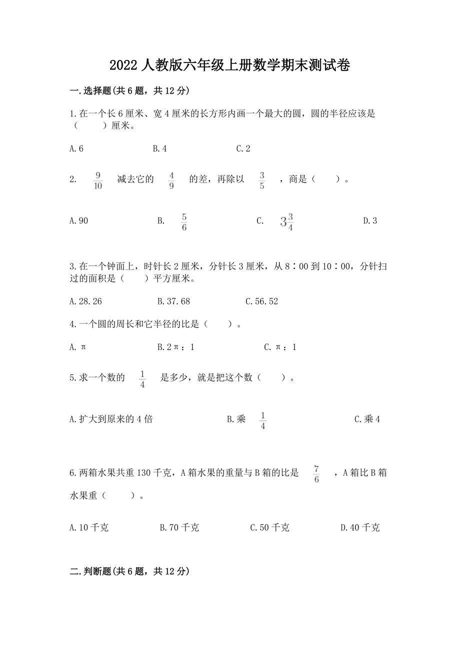 2022人教版六年级上册数学期末测试卷及参考答案（综合题）.docx_第1页