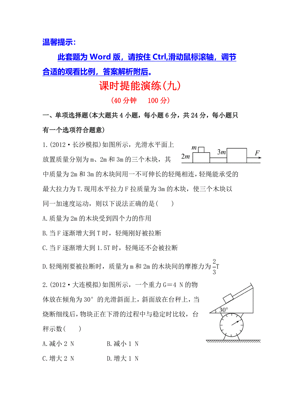 2014届高三物理（广东版-第一轮）全程复习方略（含详细解析）3.doc_第1页