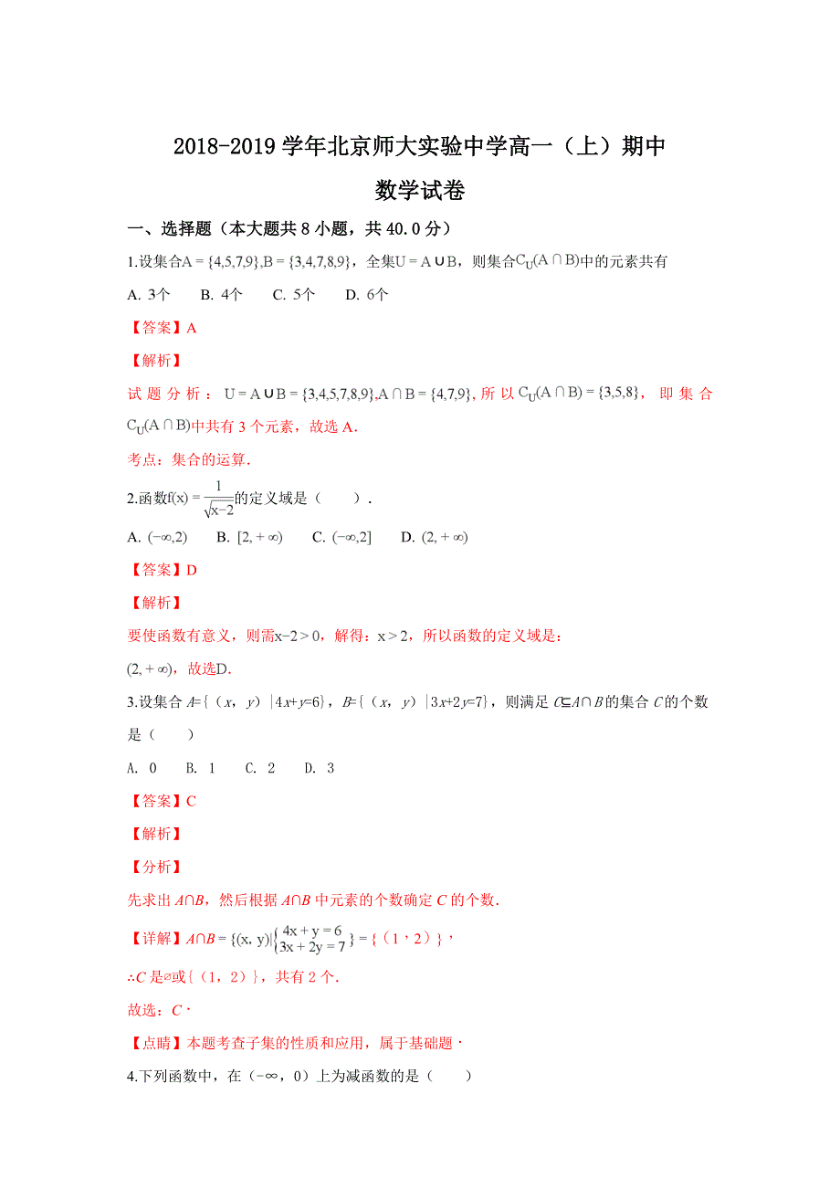 北京师大实验中学2018-2019学年高一上学期期中考试数学试卷 WORD版含解析.doc_第1页