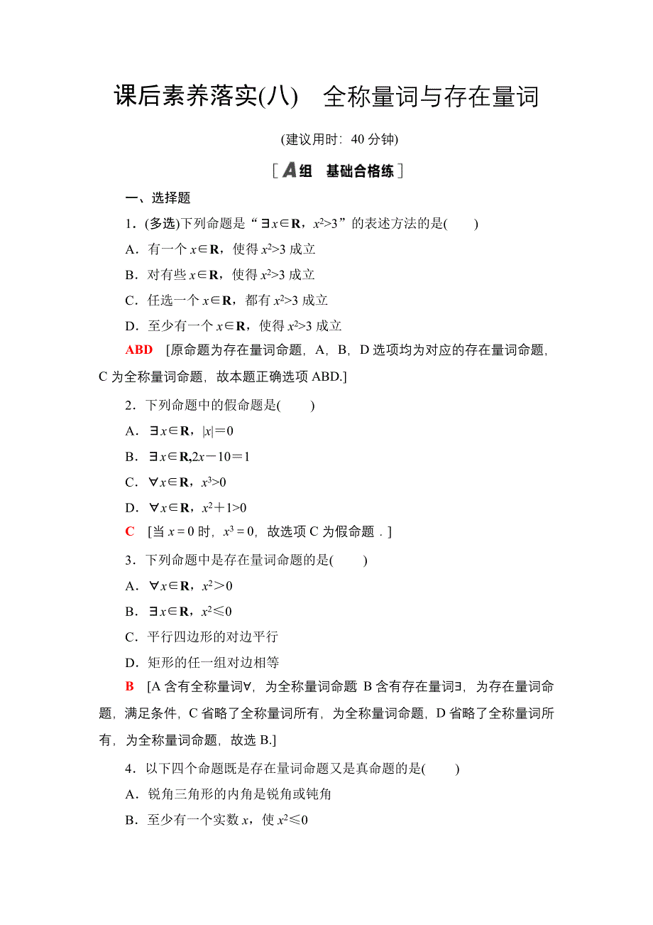 2021-2022学年新教材人教A版数学必修第一册课后作业：1-5-1 全称量词与存在量词 WORD版含解析.DOC_第1页