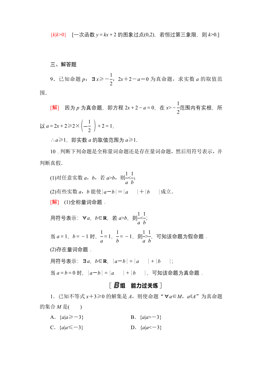 2021-2022学年新教材人教A版数学必修第一册课后作业：1-5-1 全称量词与存在量词 WORD版含解析.DOC_第3页