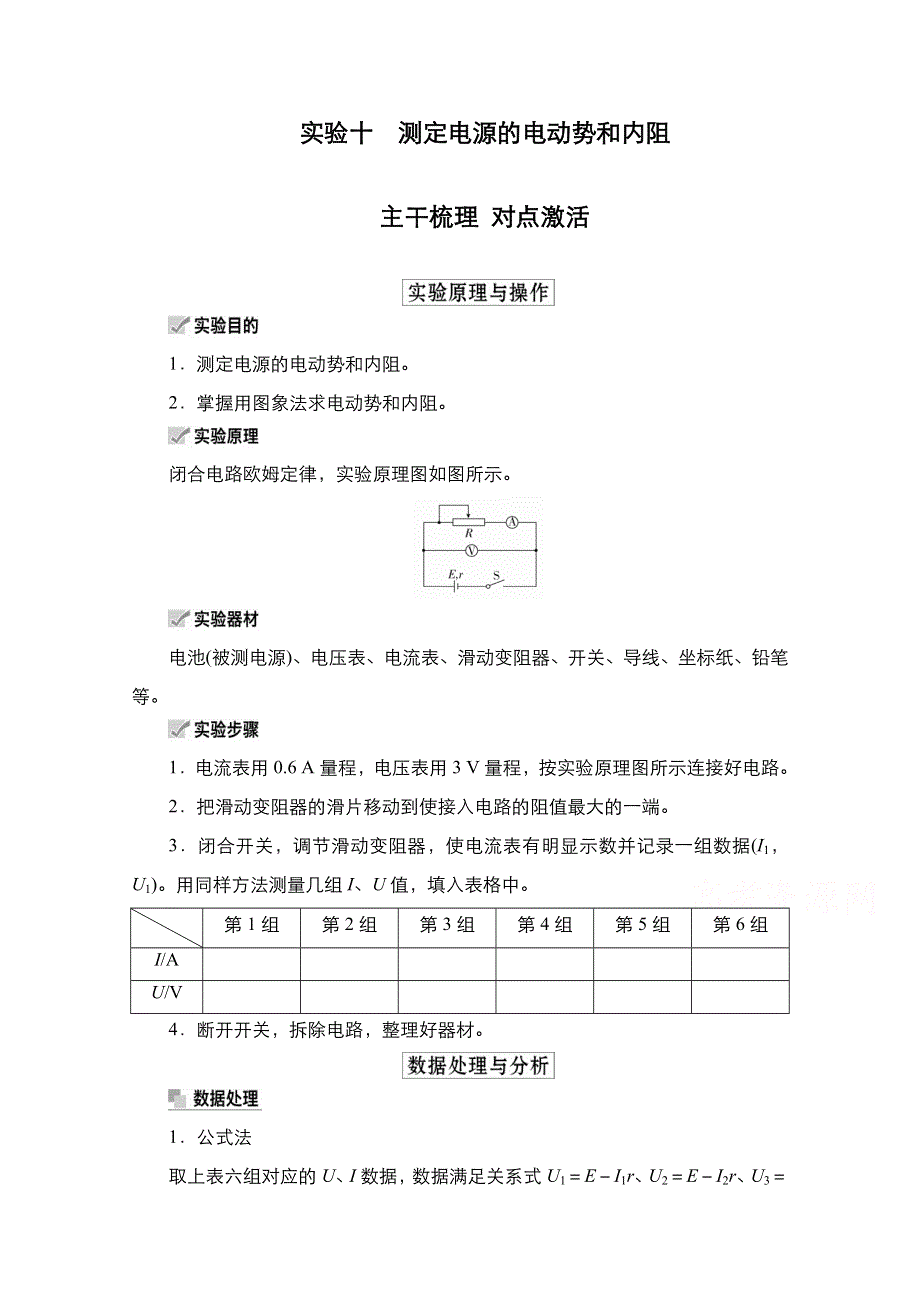 2021新高考物理选择性考试B方案一轮复习学案：第8章 实验11　测定电源的电动势和内阻 WORD版含解析.doc_第1页