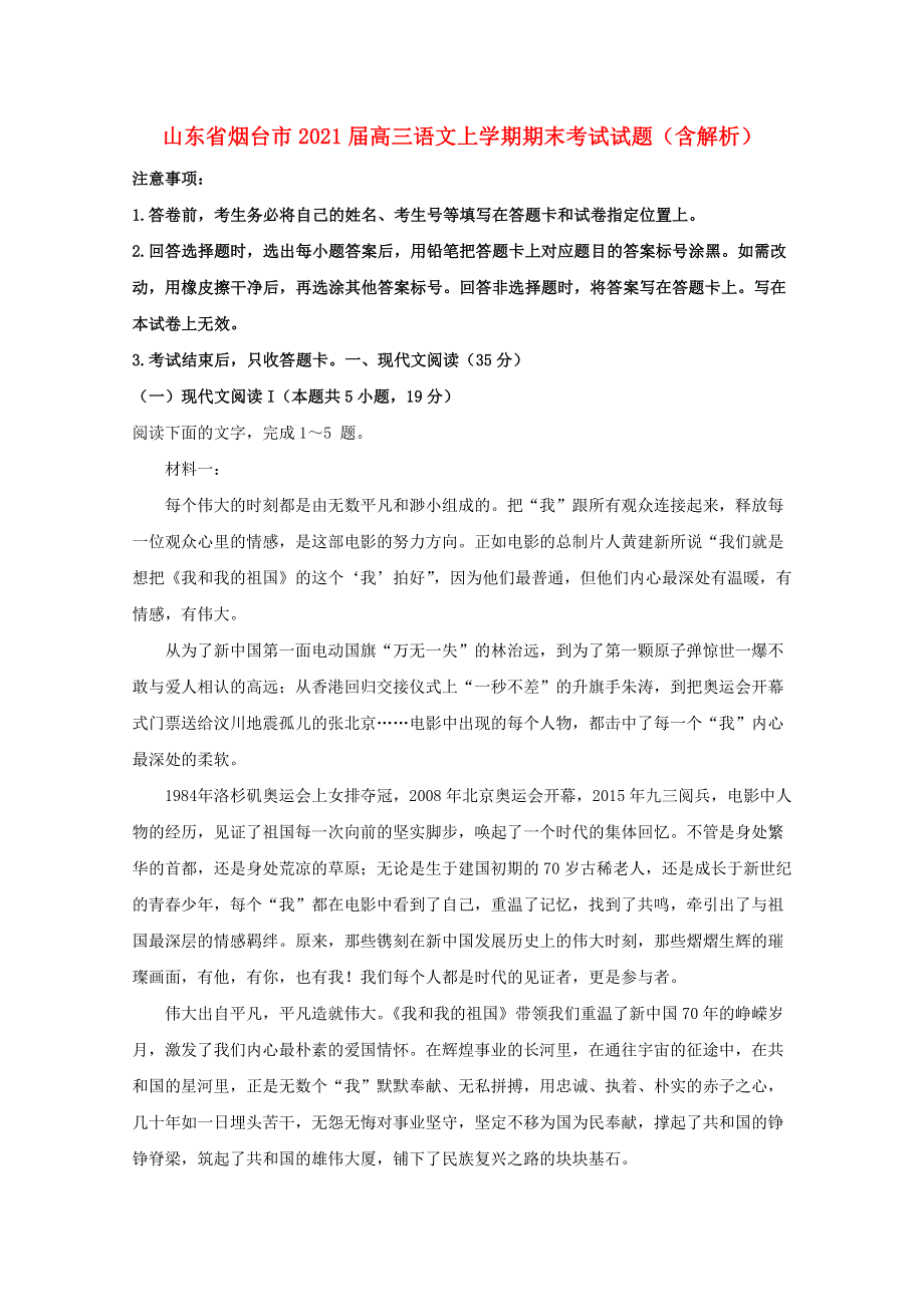 山东省烟台市2021届高三语文上学期期末考试试题（含解析）.doc_第1页