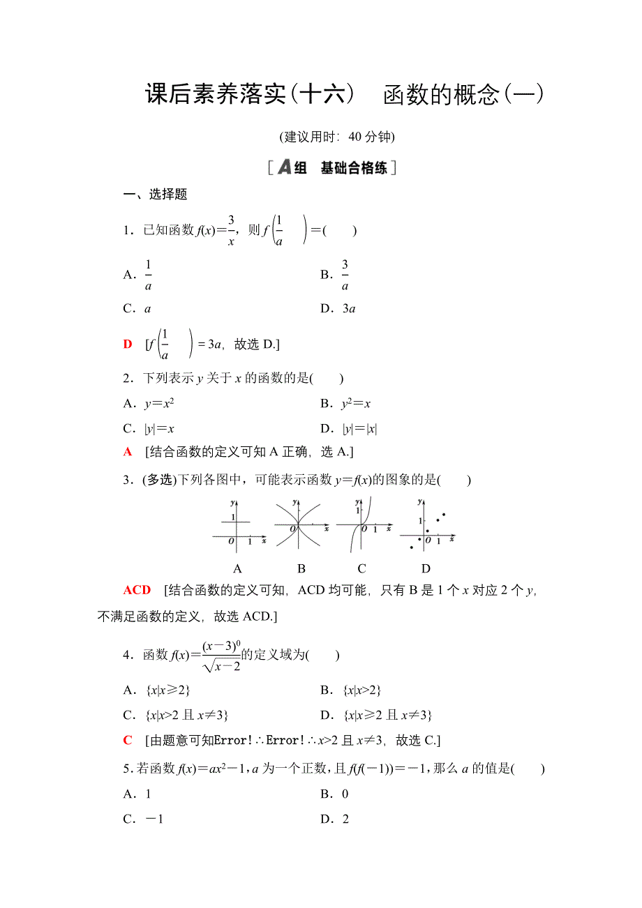 2021-2022学年新教材人教A版数学必修第一册课后作业：3-1-1第1课时　函数的概念（一） WORD版含解析.DOC_第1页