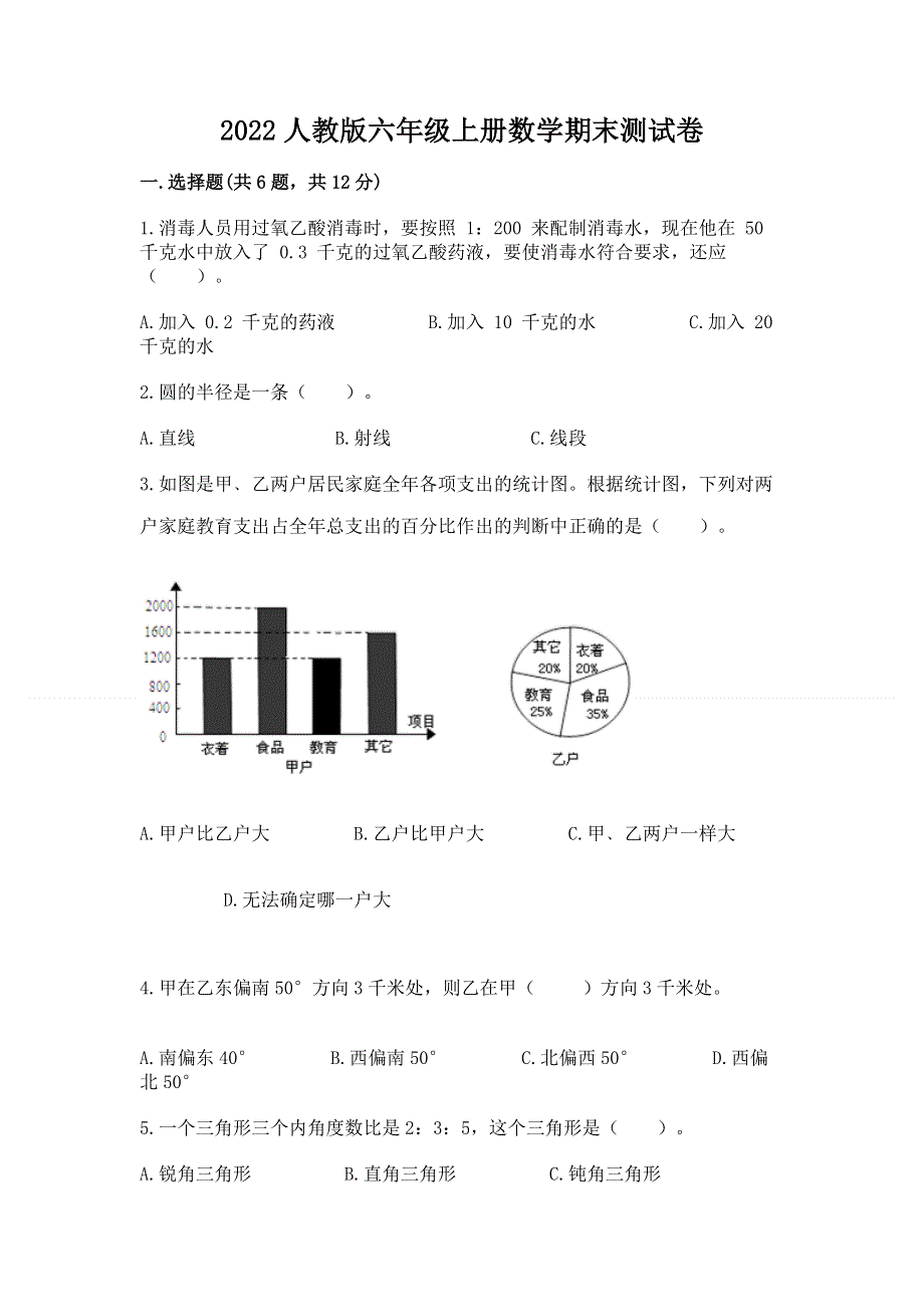 2022人教版六年级上册数学期末测试卷及参考答案（精练）.docx_第1页