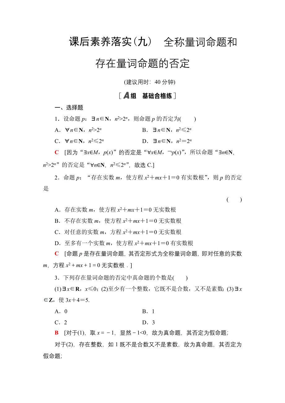 2021-2022学年新教材人教A版数学必修第一册课后作业：1-5-2 全称量词命题和存在量词命题的否定 WORD版含解析.DOC_第1页