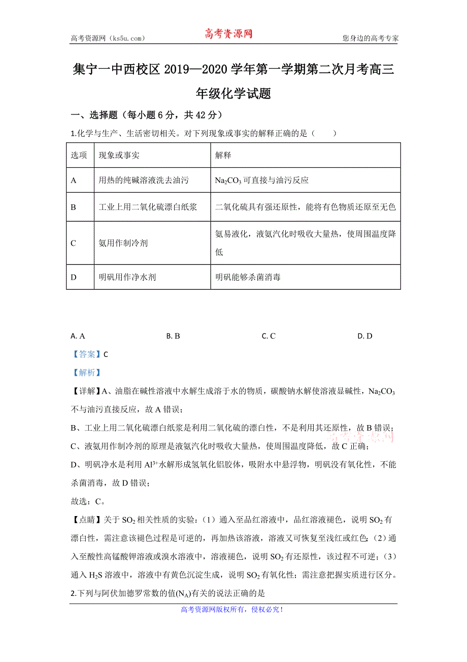 《解析》内蒙古集宁一中（西校区）2020届高三上学期第二次月考化学试题 WORD版含解析.doc_第1页