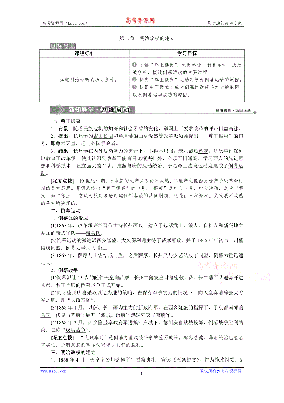 2019-2020学年历史北师大版选修1学案：第八章第二节　明治政权的建立 WORD版含答案.doc_第1页