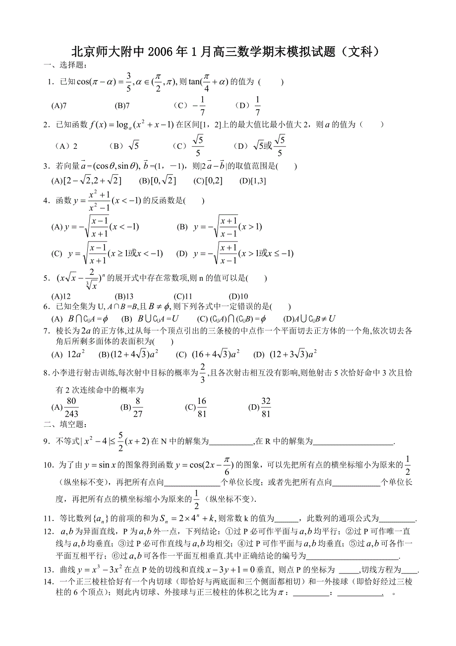 北京师大附中2006年1月高三数学期末模拟试题（文）.doc_第1页