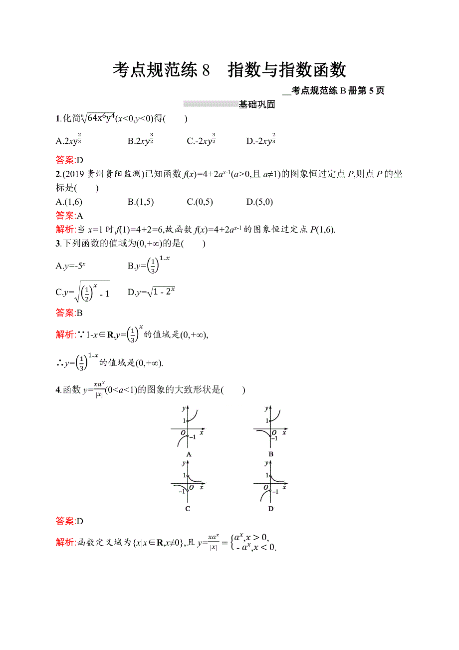 2021高考数学（理）导学大一轮人教A广西专用考点规范练8　指数与指数函数 WORD版含解析.docx_第1页