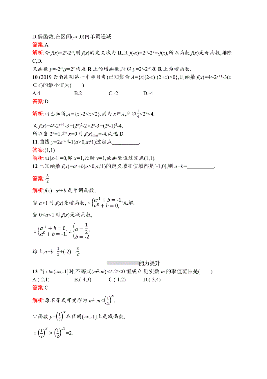 2021高考数学（理）导学大一轮人教A广西专用考点规范练8　指数与指数函数 WORD版含解析.docx_第3页