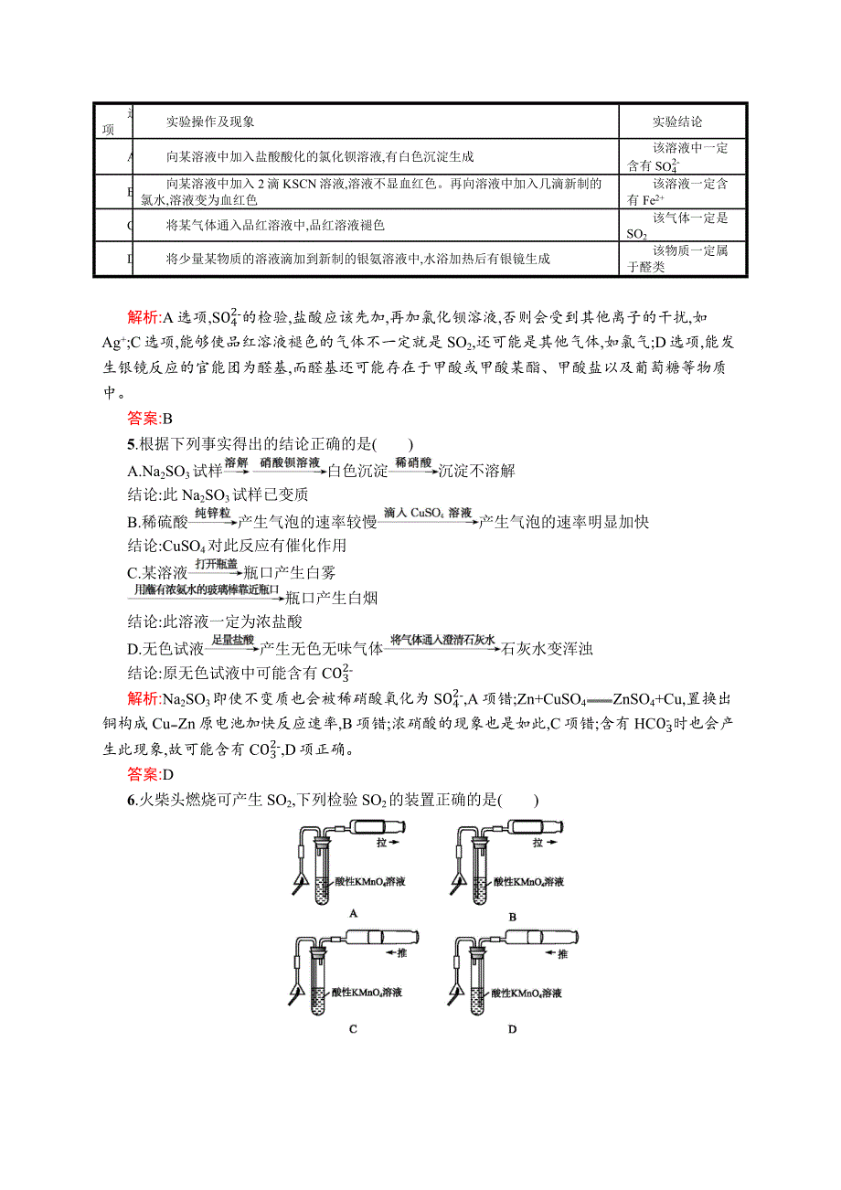 《测控设计》2015-2016学年高二化学苏教版选修6优化作业：3.1 牙膏和火柴头中某些成分的检验 WORD版含解析.docx_第2页