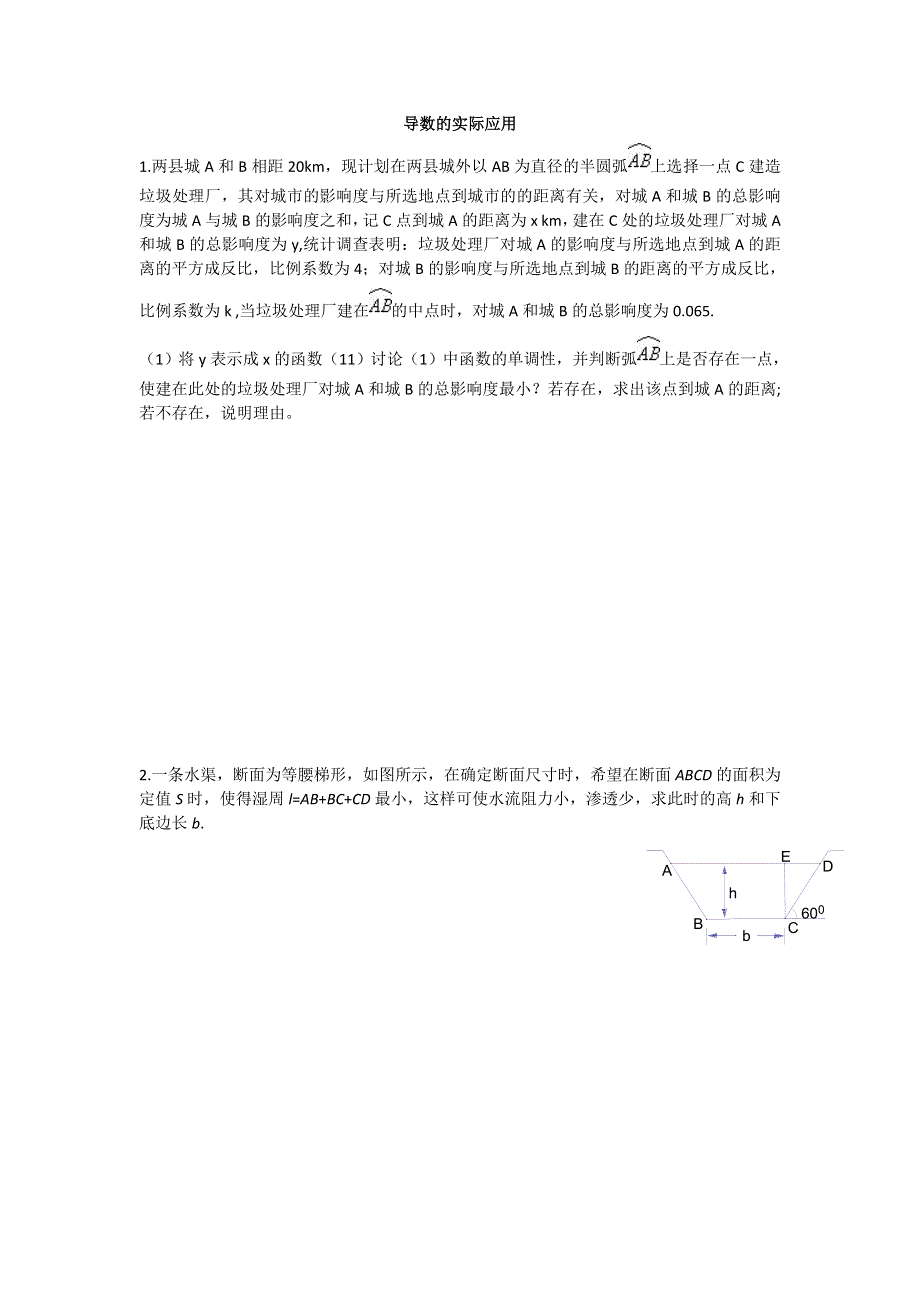 《名校推荐》山东省东营市胜利第一中学人教B版高中数学选修1-1：3.3.3 导数的实际应用专题练习（无答案）.doc_第1页