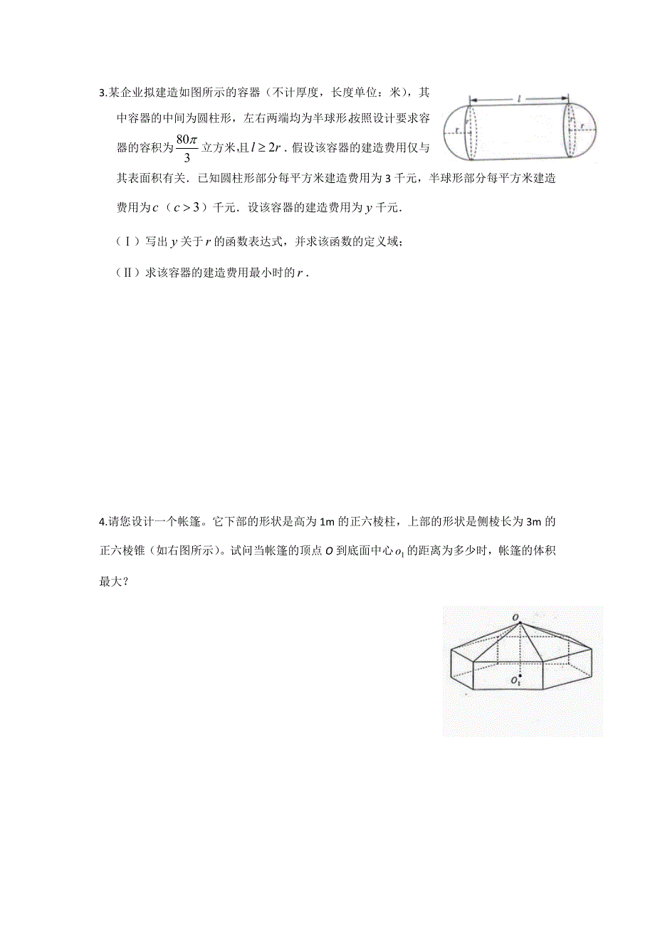 《名校推荐》山东省东营市胜利第一中学人教B版高中数学选修1-1：3.3.3 导数的实际应用专题练习（无答案）.doc_第2页