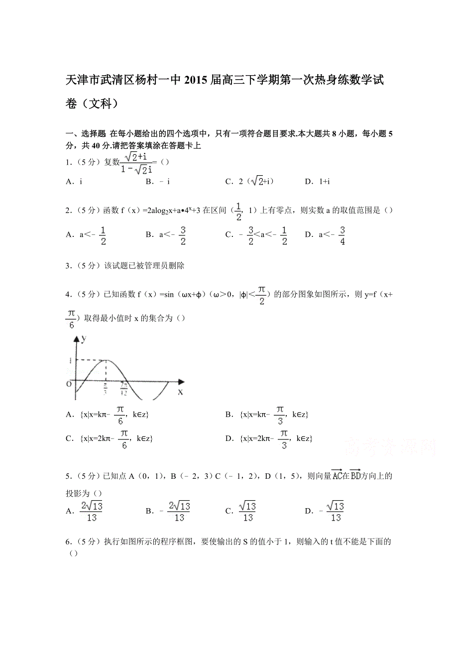 天津市武清区杨村一中2015届高三下学期第一次热身练数学试卷（文科） WORD版含解析.doc_第1页